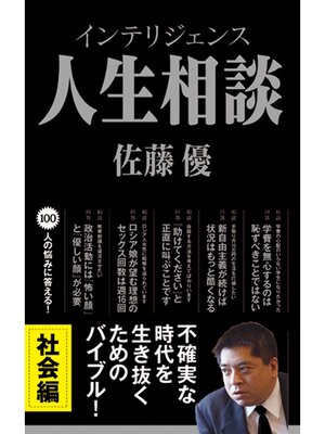 cover image of インテリジェンス人生相談　社会編